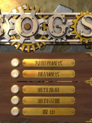 奇想齿轮中文电脑版