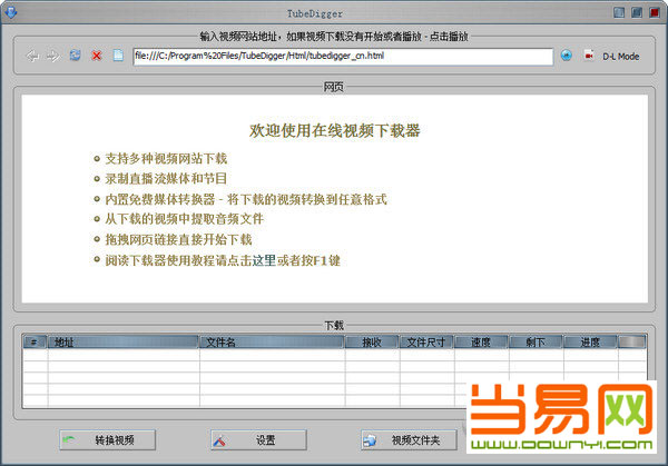 TubeDigger视频下载工具 v5.4.4 免费版0