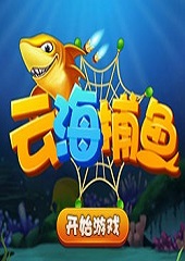 云海捕鱼游戏客户端