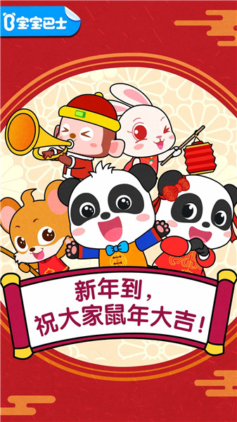 宝宝过春节宝宝巴士 v9.56.00.00 官方安卓版3