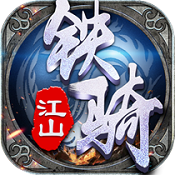 铁骑江山手游新快版