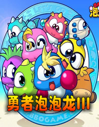 勇者泡泡龙3电脑版