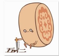 中秋节呆萌月饼君表情包