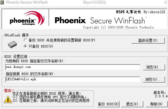 WinPhlash(刷bios工具) v2.0.3.4 绿色汉化版0