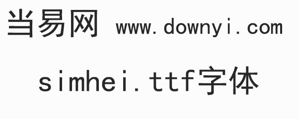 simhei.ttf
