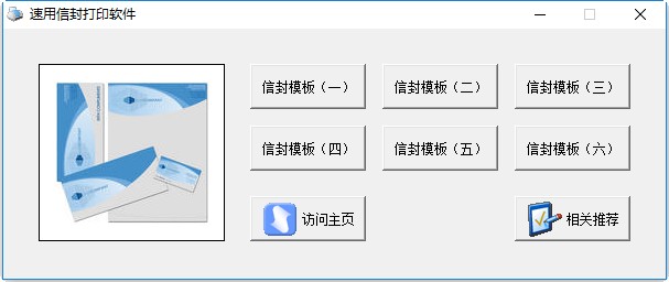 速用信封打印软件