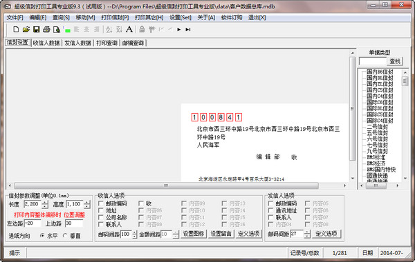 超级信封打印工具