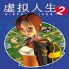 虚拟人生2硬盘版