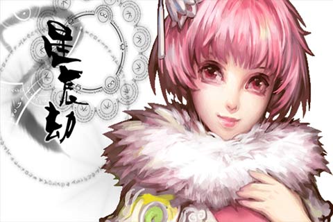 星辰劫游戏 星辰劫手游下载