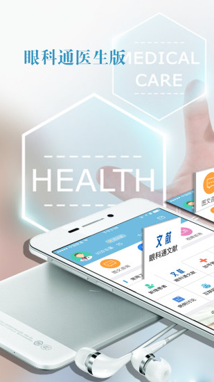 眼科通医生版软件 v3.2.12 安卓最新版0