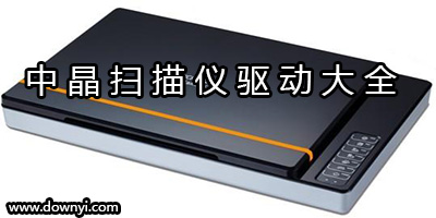 中晶扫描仪驱动