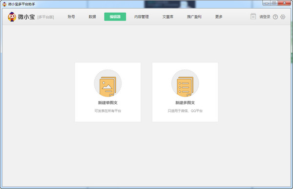 微小宝多平台助手 v2.5.1 官方版0