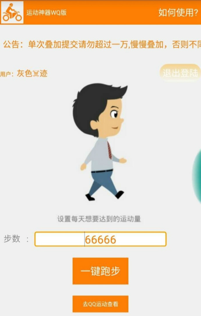微信qq一键刷运动步数软件(微信qq运动宝) v4.1 2017安卓版0