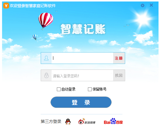 智慧家庭记账电脑版 v2.4.18090.1 最新版0