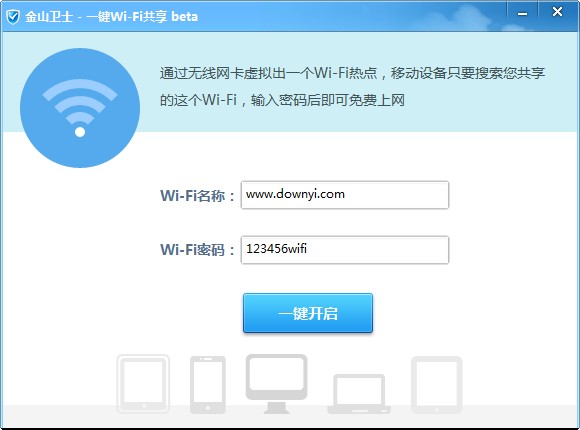 金山卫士wifi一键共享 v4.7.3.3366 绿色版0