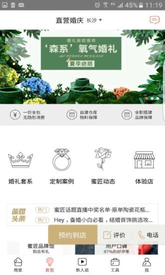 蜜匠婚礼 v6.8.8 官方安卓版1