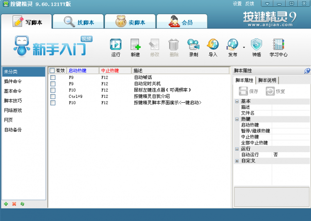 按键精灵9电脑版 v9.63.12960 最新版1