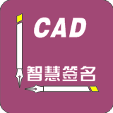 CAD智慧签名AutoCAD版(cad签名制作)