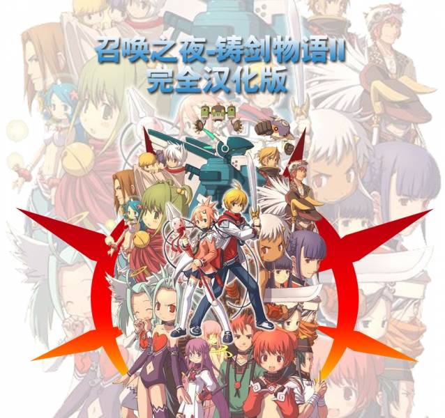 召唤之夜铸剑物语2汉化版