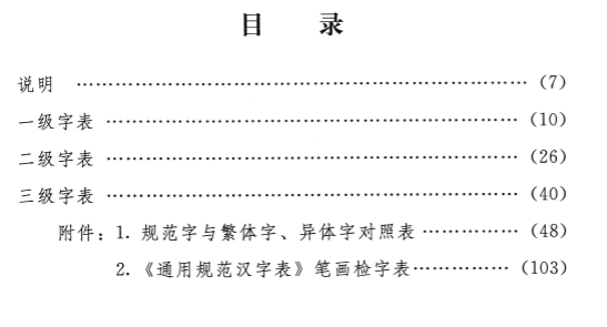 规范汉字表免费版下载