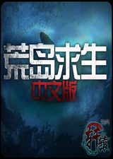 荒岛求生免安装版下载