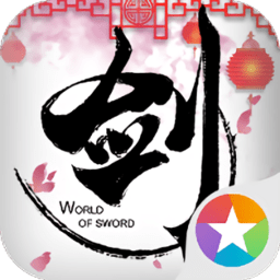 剑侠世界小米客户端