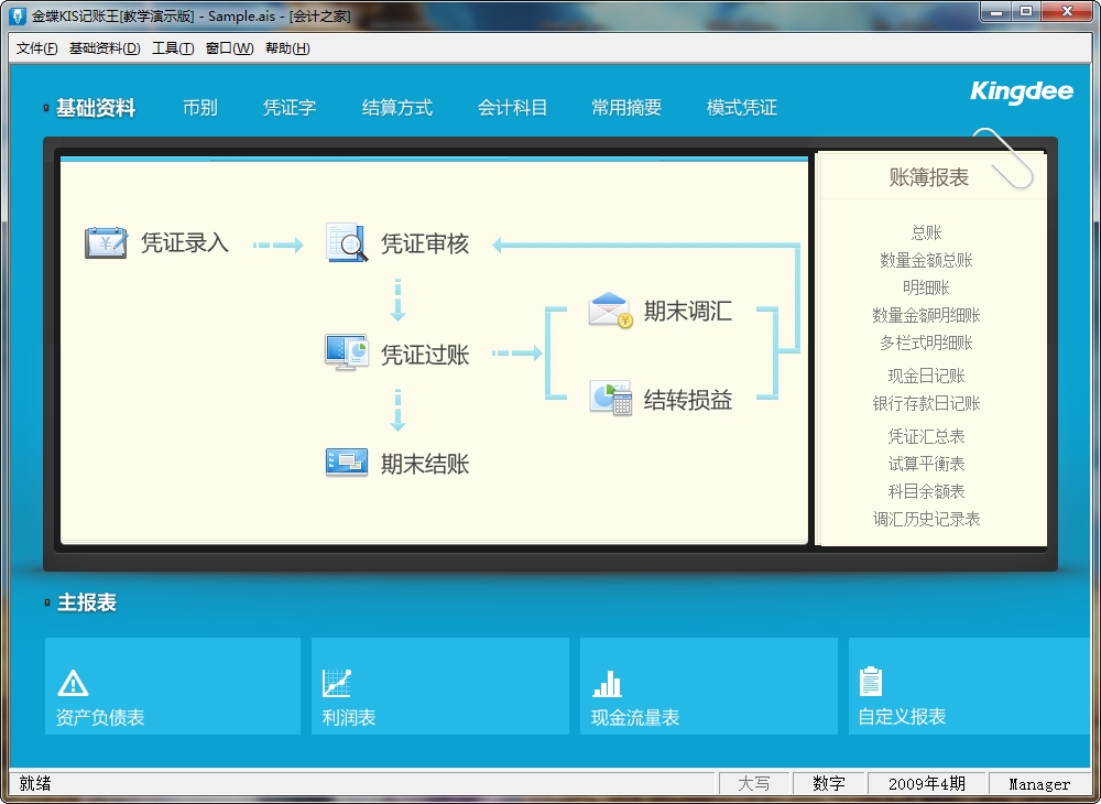 金蝶kis记账王光盘版 v11.0 免费版 0
