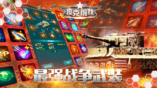 坦克前线帝国ol iPhone手机版 v5.4.0.0 ios版1