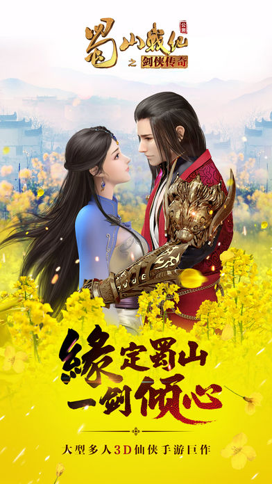 蜀山战纪之剑侠传奇苹果版下载