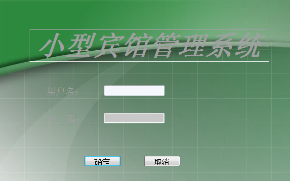小型宾馆管理软件2017 免费版0
