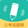 公考摇题啊手机客户端