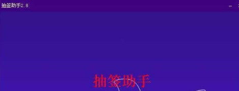 抽签助手 v2.8 绿色版0