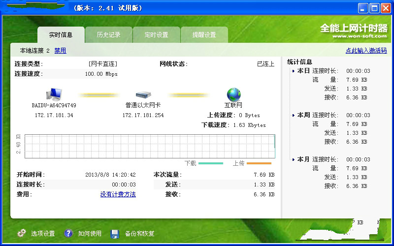 免费上网计时器 v2.4.1 最新版0