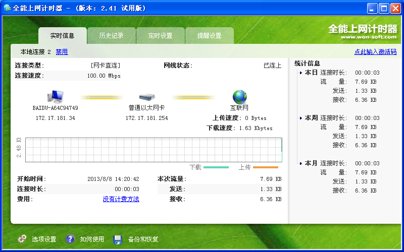 全能上网计时器