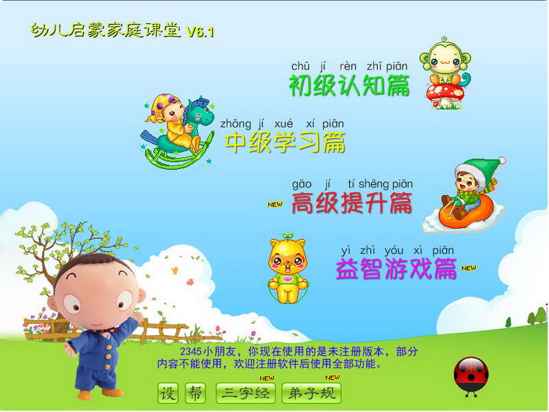 幼儿启蒙家庭课堂(幼儿启蒙) v6.1 最新正式版0