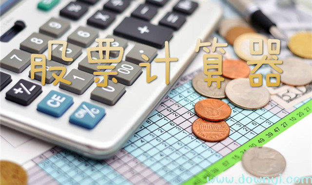 股票计算器