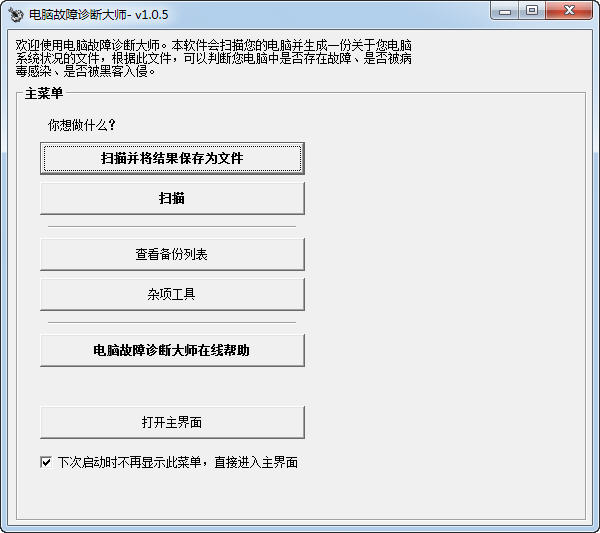 电脑故障诊断最新版 v1.0.5 免费版 0