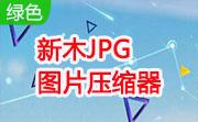 新木jpg图片压缩器