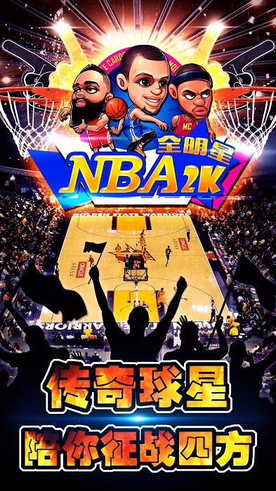 NBA2K全明星游戏 v1.4 安卓版0