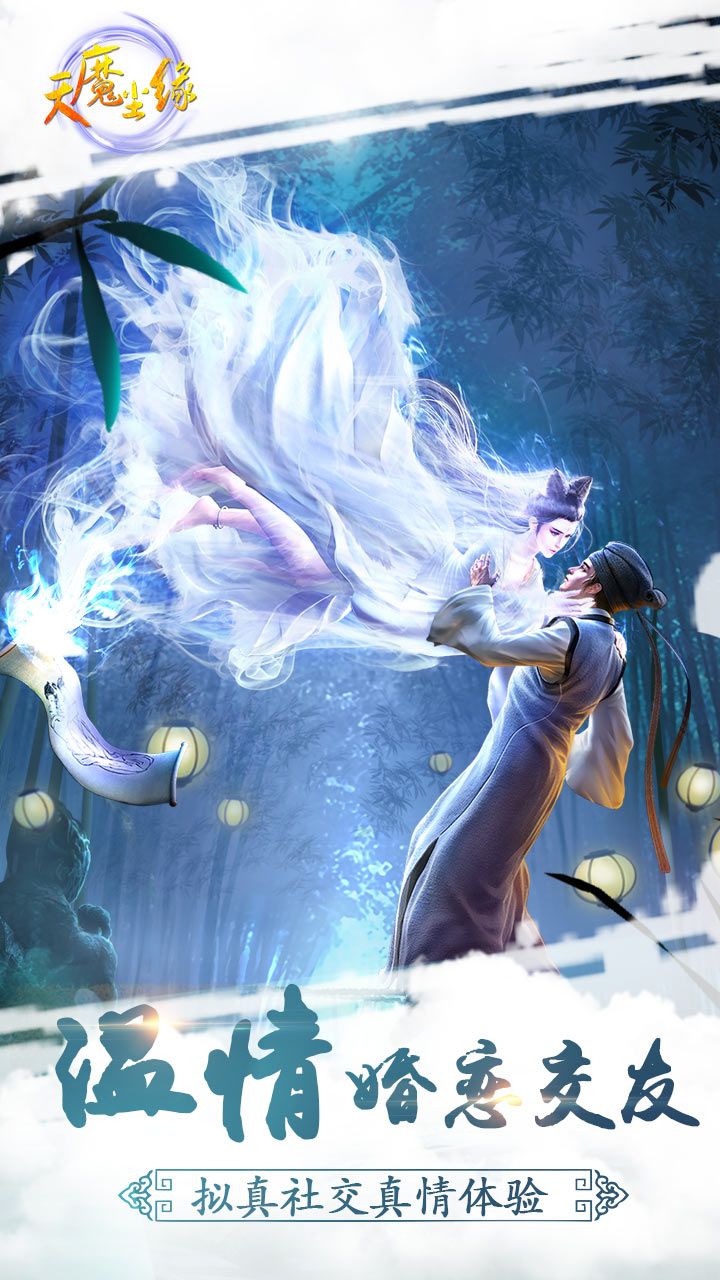 天魔尘缘果盘版