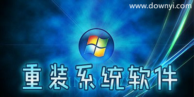 重装系统软件