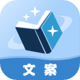 文案素材app官方版