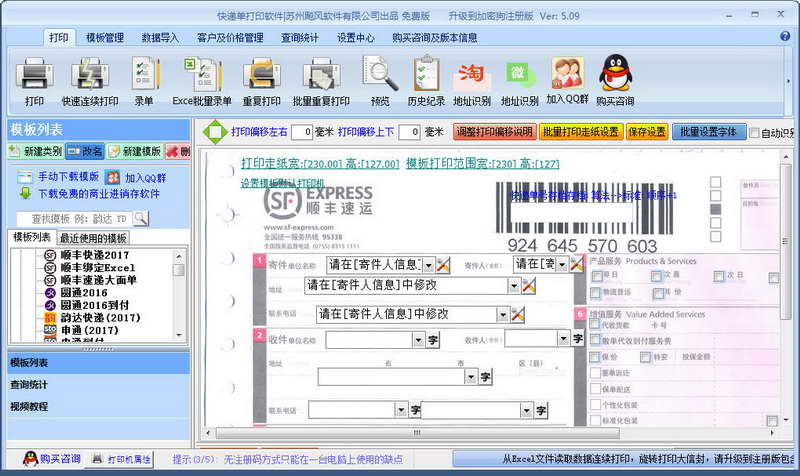 飚风快递单打印软件