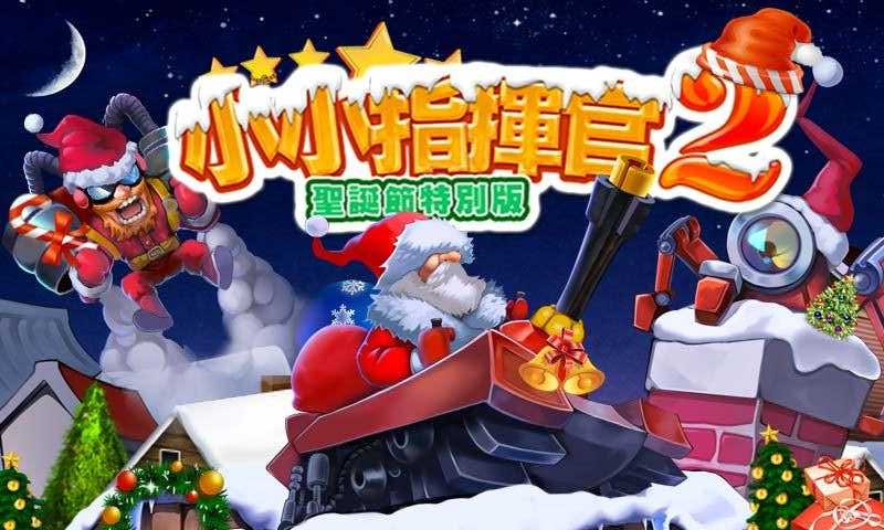 小小指挥官2雪夜圣诞内购修改版 v1.5.0 无限金币安卓版0