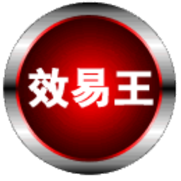 效易王企业智能客户管理软件