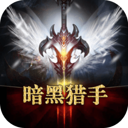 暗黑猎手小米客户端