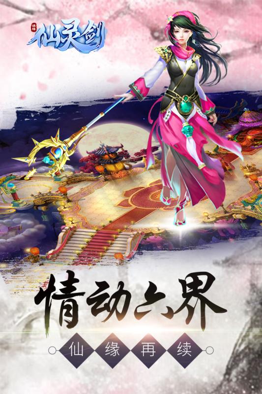 仙灵剑满v版 v1.5.6.6 安卓版0