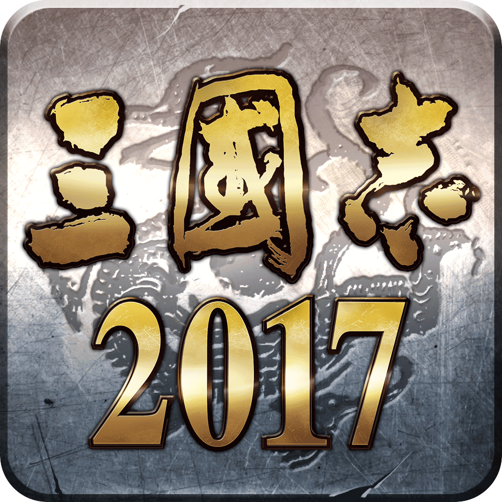三国志2017百度版