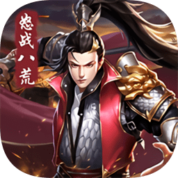 怒战八荒战国之道