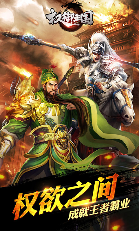 权御三国手游安锋版 v1.17.0824 安卓版0